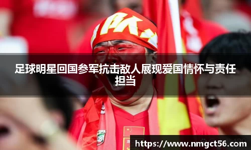 足球明星回国参军抗击敌人展现爱国情怀与责任担当
