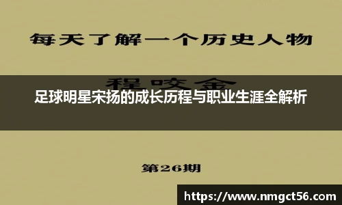 足球明星宋扬的成长历程与职业生涯全解析
